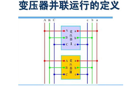 干式变压器并联运行